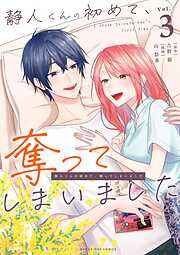 静人くんの初めて、奪ってしまいました