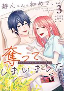 静人くんの初めて、奪ってしまいました 3