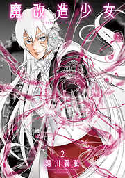 魔改造少女 －Deus Vita Machina－