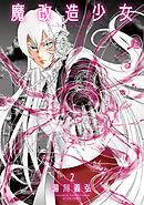 魔改造少女 －Deus Vita Machina－ ： 2