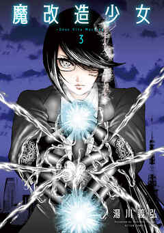 魔改造少女 －Deus Vita Machina－