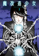 魔改造少女 －Deus Vita Machina－ ： 3