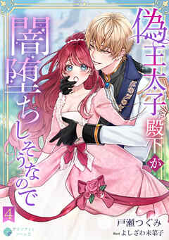 偽王太子殿下が闇堕ちしそうなので（４）