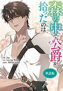 森の中で公爵が拾ったのは　【単話版】: 33