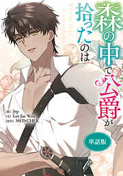 森の中で公爵が拾ったのは　【単話版】