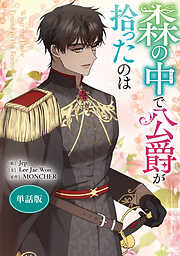 森の中で公爵が拾ったのは　【単話版】