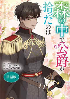 森の中で公爵が拾ったのは　【単話版】: 42