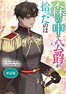 森の中で公爵が拾ったのは　【単話版】: 46