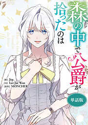 森の中で公爵が拾ったのは　【単話版】