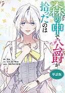 森の中で公爵が拾ったのは　【単話版】: 51