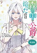 森の中で公爵が拾ったのは　【単話版】: 56
