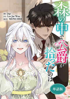 森の中で公爵が拾ったのは　【単話版】: 59