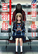 本当に怖いネット掲示板百物語～都市伝説コミック怪談集～