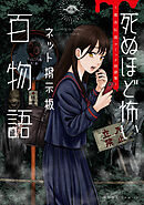 死ぬほど怖いネット掲示板百物語～都市伝説コミック怪談集～