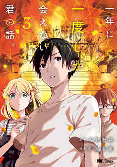 一年に一度しか会えない君の話。