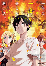 一年に一度しか会えない君の話。