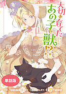 大切に育てたあの子は獣!?　【単話版】: 33