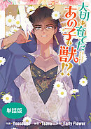 大切に育てたあの子は獣!?　【単話版】: 38