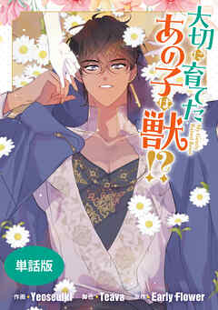 大切に育てたあの子は獣!?　【単話版】: 41