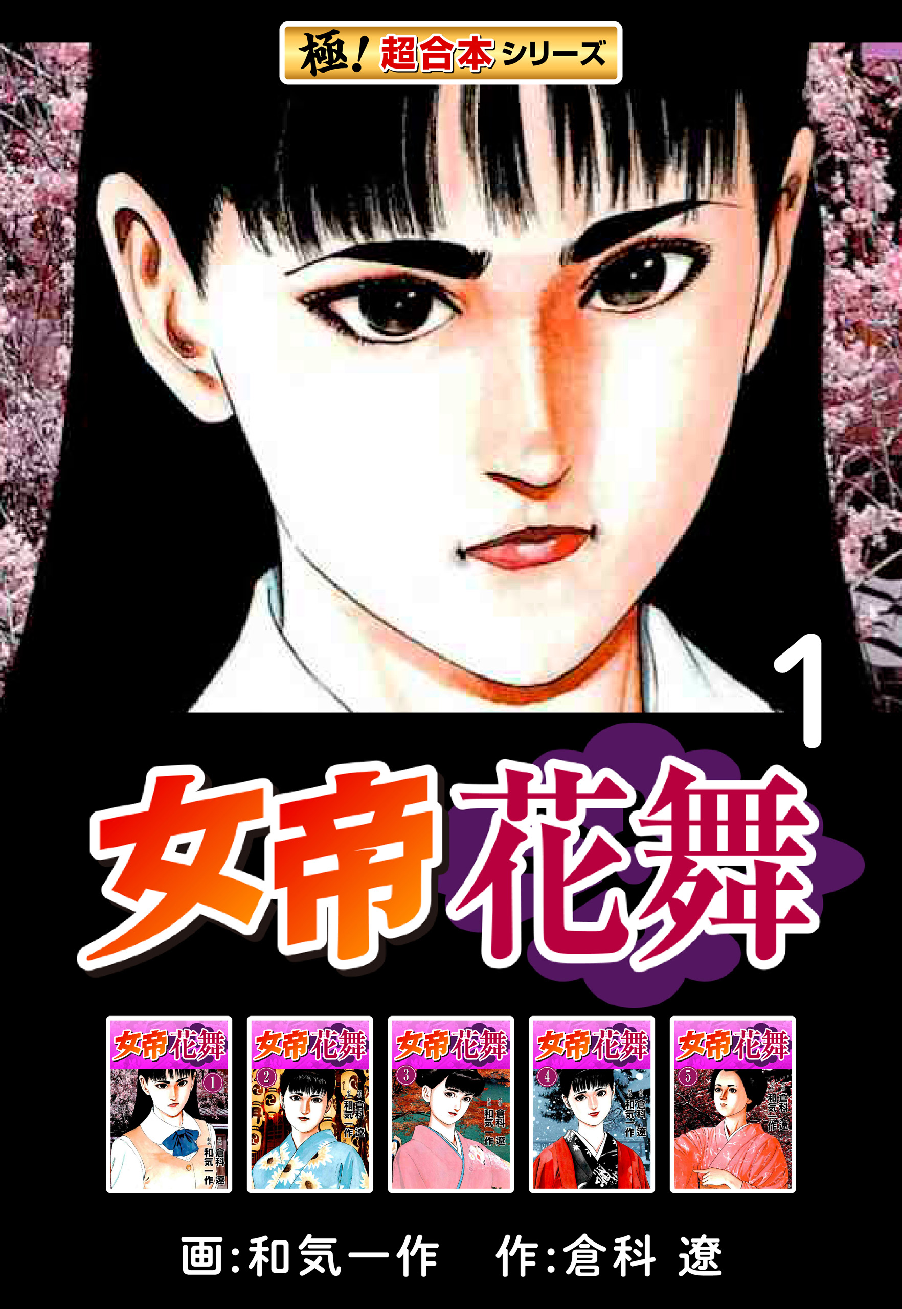 全巻無料】女帝花舞 1 - 倉科遼,和気一作 | 男性向け漫画が読み