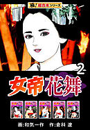 【極！超合本シリーズ】女帝花舞2巻