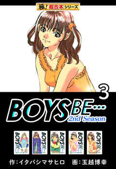 【極！超合本シリーズ】BOYS BE…2nd Season3巻