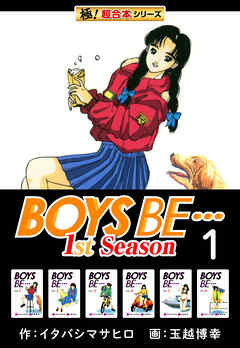 【極！超合本シリーズ】BOYS BE…1st Season