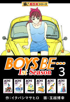 【極！超合本シリーズ】BOYS BE…1st Season