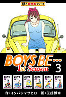 【極！超合本シリーズ】BOYS BE…1st Season3巻