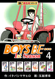 【極！超合本シリーズ】BOYS BE…1st Season