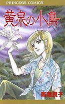 地獄でメスがひかる なかよし６０周年記念版 漫画 無料試し読みなら 電子書籍ストア ブックライブ