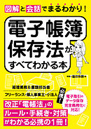 図解と会話でまるわかり！電子帳簿保存法がすべてわかる本