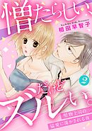 憎たらしい、だけどズルい。堅物上司の猛愛に蕩かされる夜2