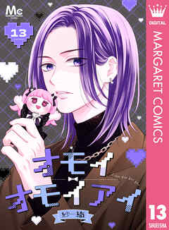 オモイオモイアイ～地雷女子とヤンデレ男子～ 分冊版