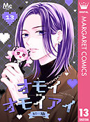 オモイオモイアイ～地雷女子とヤンデレ男子～ 分冊版 13