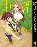 相席いいですか？ 4