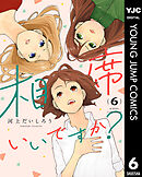 相席いいですか？ 6