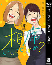 相席いいですか？ 8