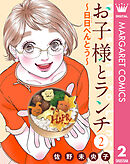 【単話売】お子様とランチ～日日（にちにち）べんとう～ 2