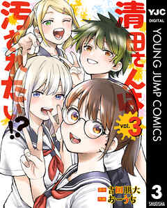 清田さんは汚されたい!? 3（完結・最終巻） - 古田朋大/おーうち - 青年マンガ・無料試し読みなら、電子書籍・コミックストア ブックライブ