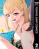 姉のともだち 2