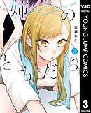 姉のともだち 3