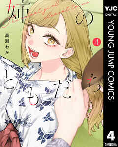 姉のともだち 4