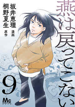 燕は戻ってこない 第9話 - 桐野夏生/坂井恵理 - 女性マンガ・無料試し読みなら、電子書籍・コミックストア ブックライブ