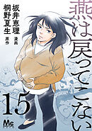 燕は戻ってこない 第15話