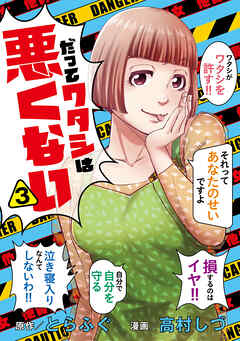 だってワタシは悪くない