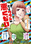 だってワタシは悪くない 3