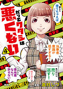 だってワタシは悪くない 4