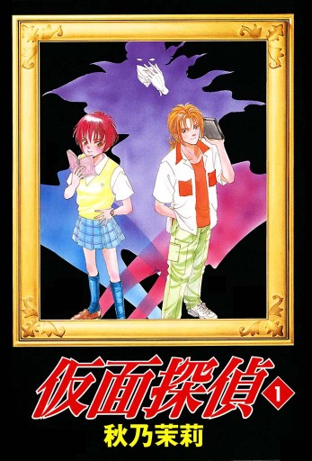 仮面探偵 1 漫画 無料試し読みなら 電子書籍ストア ブックライブ 仮面探偵 1 漫画 無料試し読みなら 電子書籍ストア ブックライブ