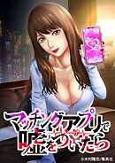 マッチングアプリで嘘をついたら【タテヨミ】 22